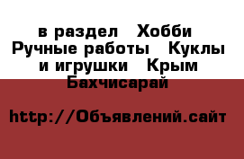  в раздел : Хобби. Ручные работы » Куклы и игрушки . Крым,Бахчисарай